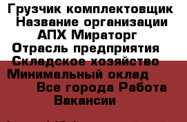 Грузчик-комплектовщик › Название организации ­ АПХ Мираторг › Отрасль предприятия ­ Складское хозяйство › Минимальный оклад ­ 25 000 - Все города Работа » Вакансии   